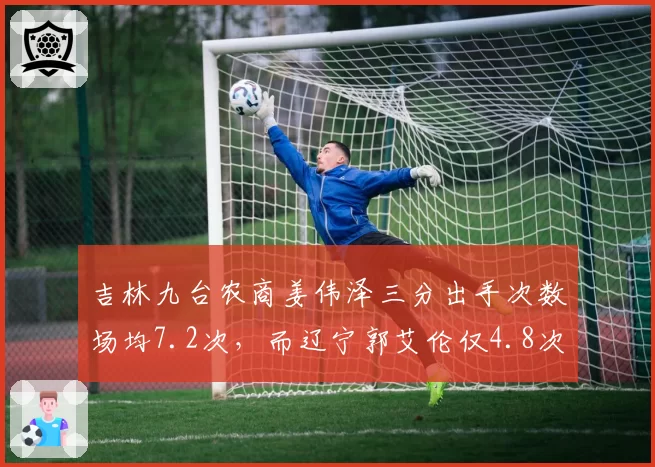 吉林九台农商姜伟泽三分出手次数场均7.2次，而辽宁郭艾伦仅4.8次