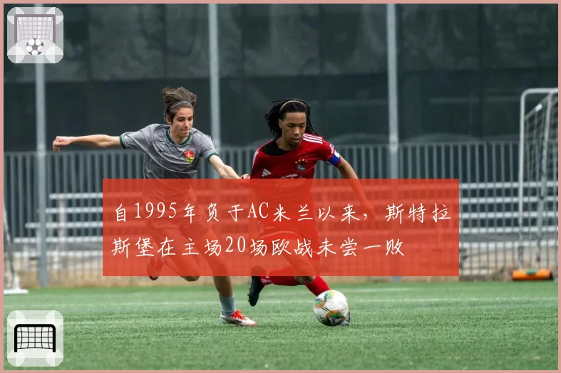 自1995年负于AC米兰以来，斯特拉斯堡在主场20场欧战未尝一败