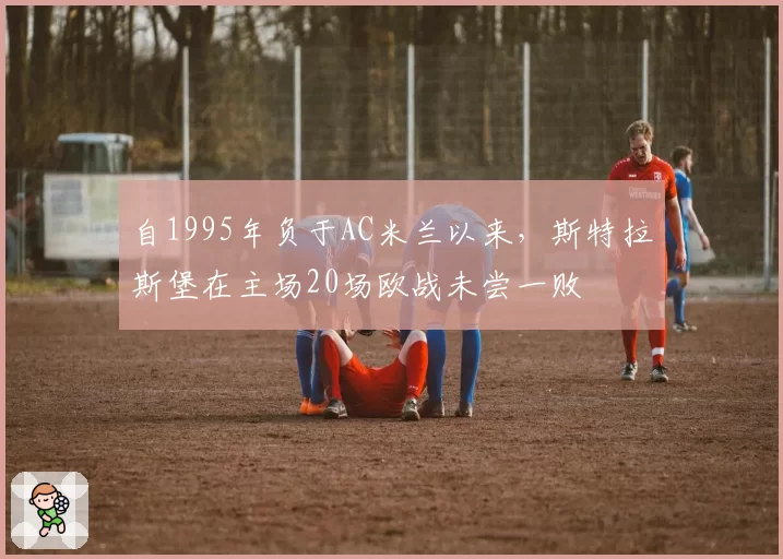 自1995年负于AC米兰以来,斯特拉斯堡在主场20场欧战未尝一败