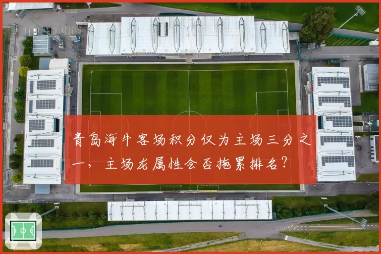 青岛海牛客场积分仅为主场三分之一，主场龙属性会否拖累排名？